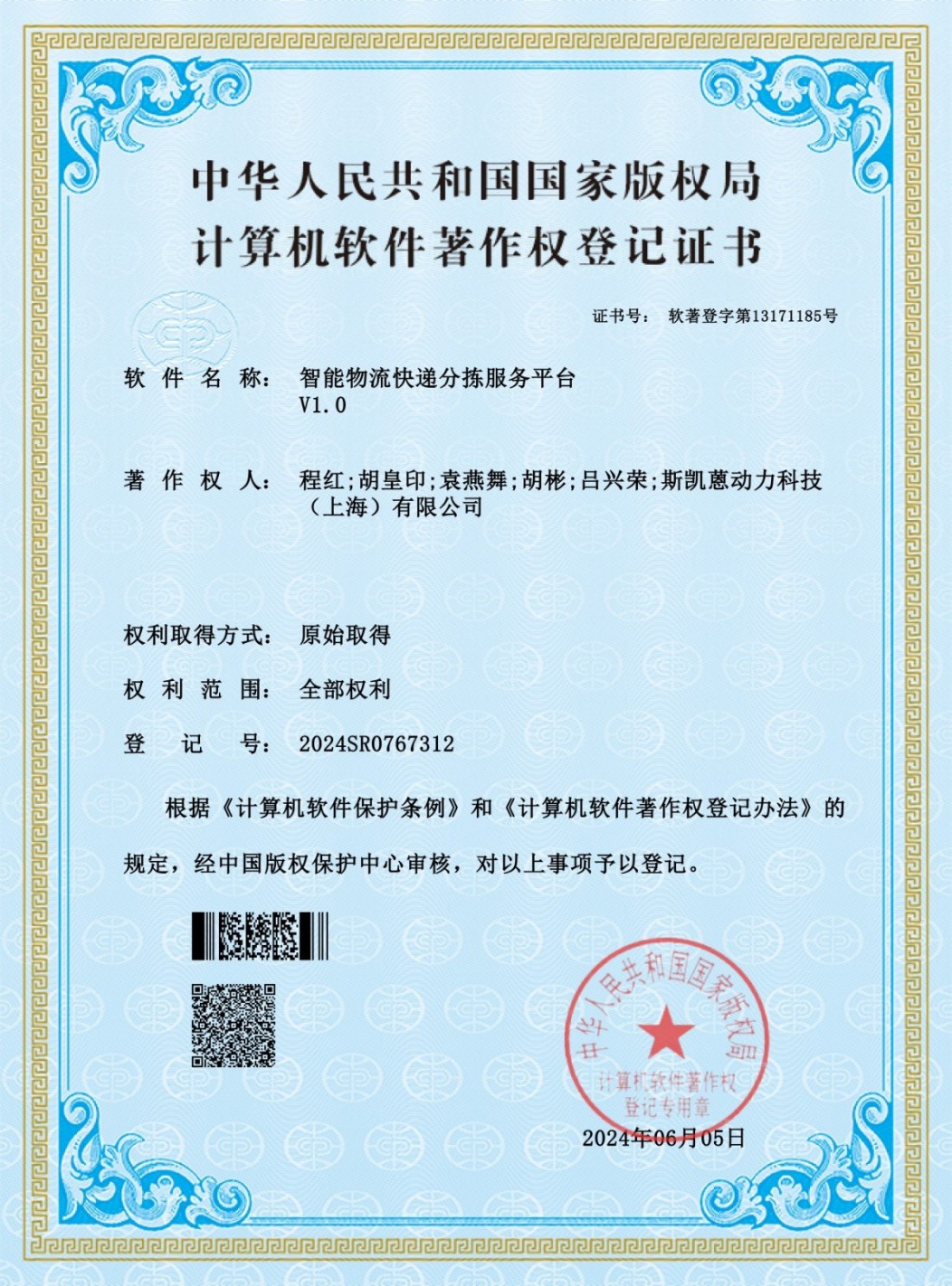 （软件著作权）智能物流快递分拣服务平台_01