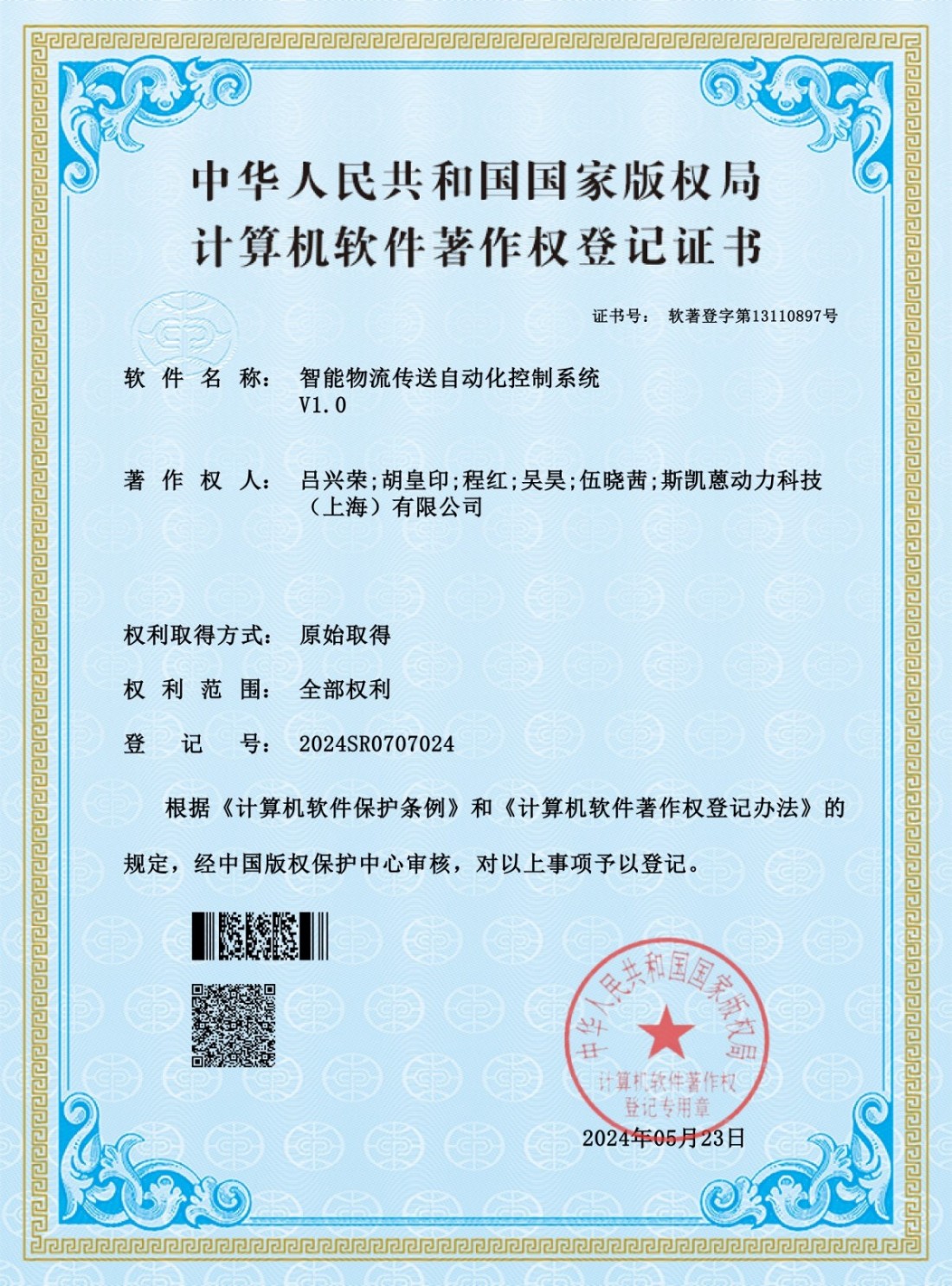 （软件著作权）智能物流传送自动化控制系统_01